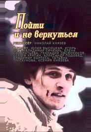 Пойти и не вернуться