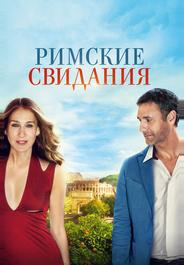 Римские свидания