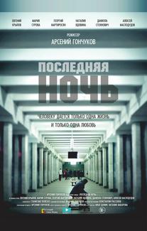 Последняя ночь