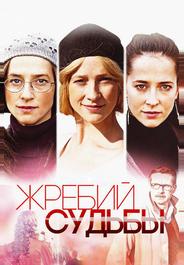 Жребий судьбы