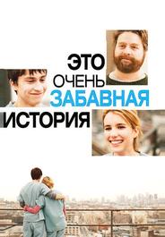 Это очень забавная история