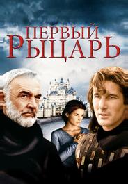 Первый рыцарь
