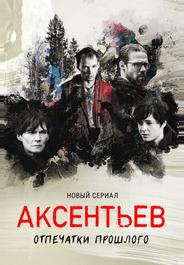 Аксентьев