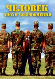 Человек эпохи Возрождения