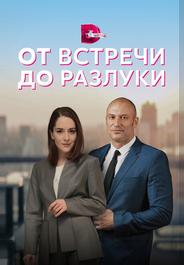 От встречи до разлуки