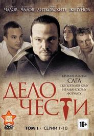 Дело чести