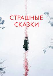 Страшные сказки
