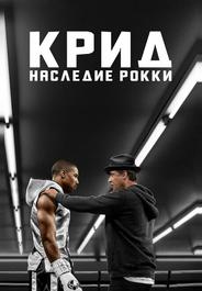 Крид: Наследие Рокки