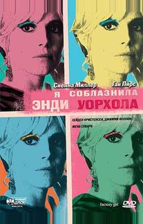 Я соблазнила Энди Уорхола