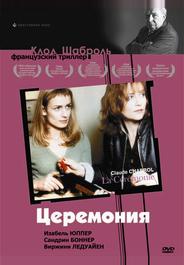 Церемония