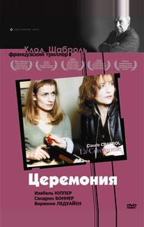 Церемония