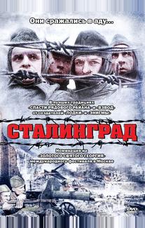 Сталинград