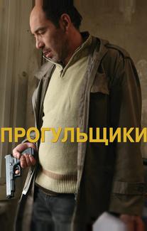 Прогульщики