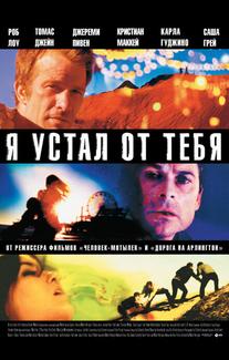 Я устал от тебя