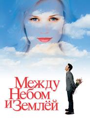 Между небом и землей