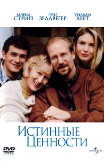 Истинные ценности