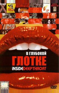 В глубокой глотке