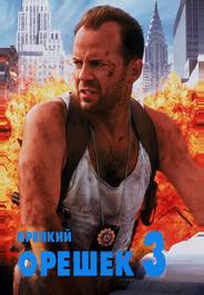 Крепкий орешек 3: Возмездие