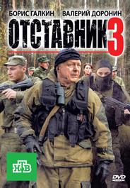 Отставник 3