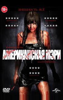 Американская Мэри