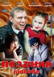 Поздняя любовь