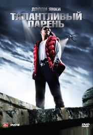 Талантливый парень