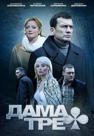 Дама треф