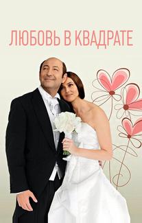 Любовь в квадрате