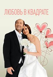 Любовь в квадрате