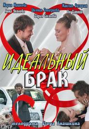 Идеальный брак