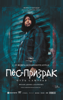 Пес-призрак: Путь самурая