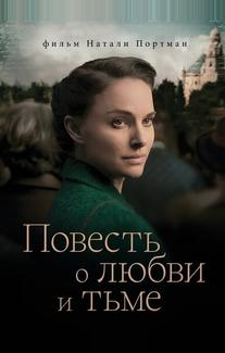 Повесть о любви и тьме