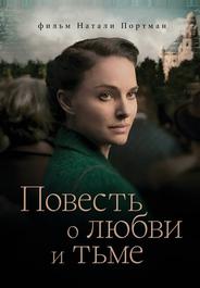 Повесть о любви и тьме