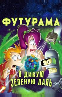 Футурама: В дикую зеленую даль