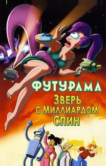 Футурама: Зверь с миллиардом спин