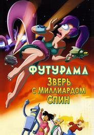 Футурама: Зверь с миллиардом спин
