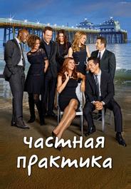 Частная практика