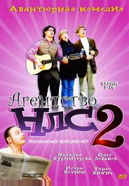 Агентство НЛС — 2