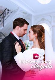 Неоконченная свадьба