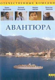 Авантюра