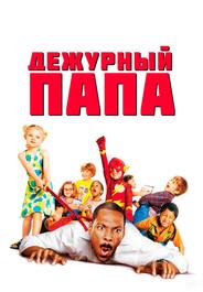 Дежурный папа