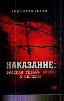 Наказание: Русская тюрьма вчера и сегодня