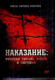 Наказание: Русская тюрьма вчера и сегодня