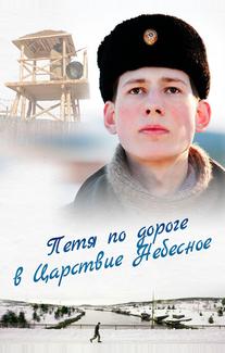 Петя по дороге в Царствие Небесное