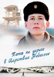 Петя по дороге в Царствие Небесное