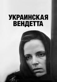 Украинская вендетта