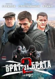 Брат за брата 2