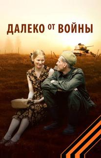 Далеко от войны
