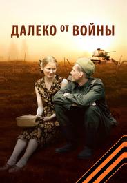 Далеко от войны