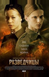Разведчицы